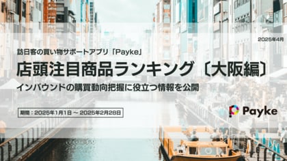 インバウンド 2025年の人気商品ランキング［大阪編］