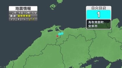 島根県東部震源の地震相次ぐ…2月4日午前にも安来市などで震度1観測　