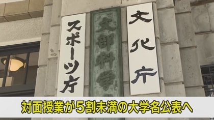 対面授業5割未満の大学名公表方針に憤る教職員組合 「キャンパスライフがない…」学生の本音も