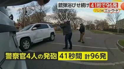 41秒間で96発　警察官が銃弾浴びせる　男性は死亡　「男が先に発砲」と主張も…過剰対応の可能性で調査　米・シカゴ