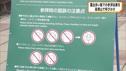 「“心構え”として威儀正して参拝を」世界遺産登録を契機に国内外問わず多くの参拝客訪れる高野山　“露出の多い服”での参拝自粛を呼び掛け