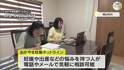 岡山市が「おかやま妊娠ホットライン」開設　妊娠など人に相談しづらい悩みに性別問わず休日も対応【岡山】