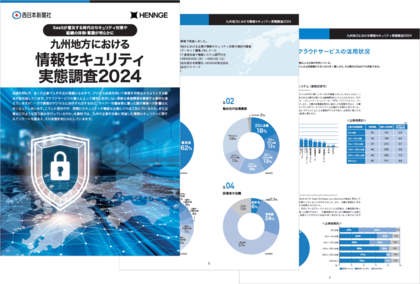 西日本新聞社、2024年の九州地方における情報セキュリティ実態調査を発表