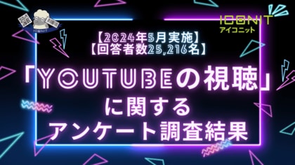 【2024年5月実施】【回答者数25,216名】「YouTubeの視聴」に関するアンケート調査結果