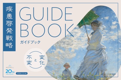 【創立20周年】メディウィル、製薬・医療機器企業向け「疾患啓発戦略ガイドブック ～変化と不変～」を公開