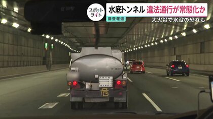 【独自】「水底トンネル」で危険物積んだ違法通行が常態化か…火災発生で水没の恐れ　運転手は違法性を認識、社長「厳重注意だね」