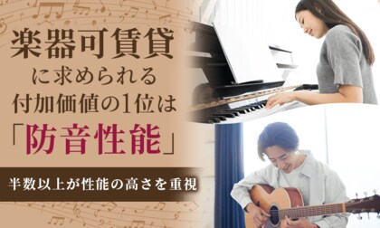 楽器可賃貸に求められる付加価値の1位は「防音性能」。半数以上が性能の高さを重視