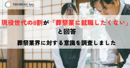 現役世代の8割が「葬祭業に就職したくない」と回答　社会に必要とされながら選ばれない理由を調査しました