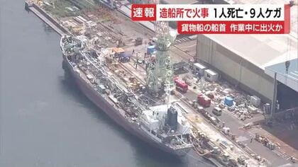 造船所で船舶火災…作業員1人死亡・9人ケガ　完成間近の貨物船の船首付近から出火か