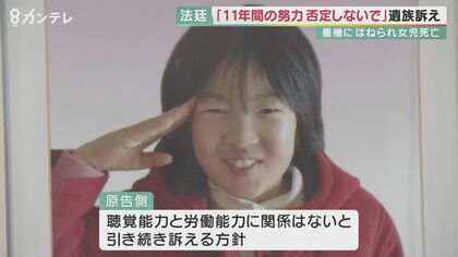 「娘の11年間の努力否定しないで」聴覚障害ある女児死亡事故裁判　両親「逸失利益で差別」【大阪発】
