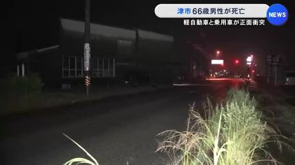 軽が対向車線にはみ出したか…軽自動車が乗用車と正面衝突し運転の66歳男性が死亡 乗用車の運転手も軽傷