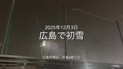 【広島の天気】この冬初めての本格的な雪　12/4(木)も厳しい寒さ続く…路面凍結などに注意を