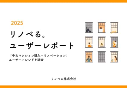 中古が新築の2.2倍に。実需層は「中古一択」へAIの普及でメンパ志向が住まい選びの新潮流に／リノベる。ユーザーレポート