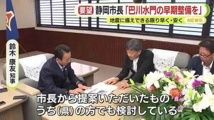静岡市長「巴川水門の早期整備を」改めて静岡県に要望　静岡県も前向きに検討中　市長「地震に備えできる限り早く・安く」