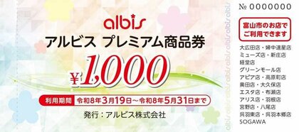 富山市「プレミアム付き商品券」 アルビスが商品券の概要発表、市内19店舗で利用可能　19日販売開始で1万2000円分を1万円で販売