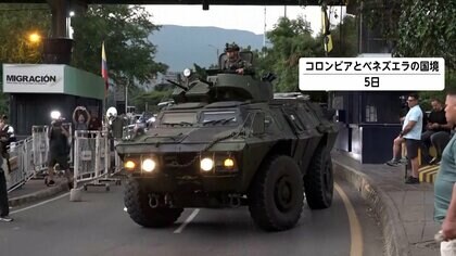 ベネズエラの隣国コロンビアでは様々な受け止め…「関係ないのに代償払わされる」「うちの大統領も連れて行って」