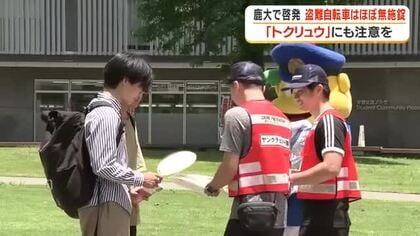 自転車盗難、特殊詐欺に注意を！　鹿児島大学で警察官やボランティアが学生に啓発活動