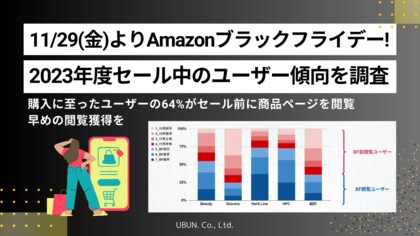 11/29(金)~12/6(金)Amazon「ブラックフライデー」!昨年のブラックフライデーユーザー動向をウブンが調査