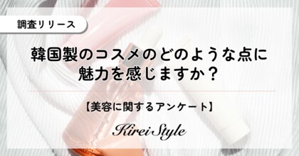 韓国コスメの魅力ポイントを2,000人に調査！1位『価格（コスパ）』に迫る2位は『魅力を感じない』がほぼ同率で続く意外な結果に！