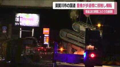 倒れた重機が国道をふさぐ　歩道橋にあたって転倒した可能性も＜福島県須賀川市＞