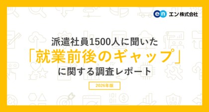 派遣社員1500人に聞いた 「就業前後のギャップ」調査。就業前後に73％が「良くないギャップ」、46％が「良いギャップ」を経験。 いずれも主な要因は「仕事内容」と「職場の雰囲気」。