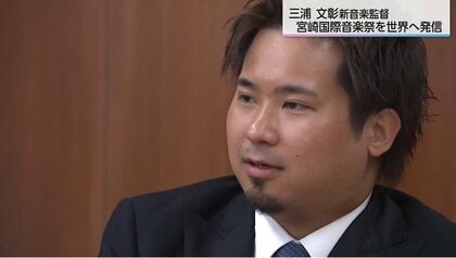 「若手を起用し、世界に発信していきたい」宮崎国際音楽祭　三浦文彰新監督の抱負は