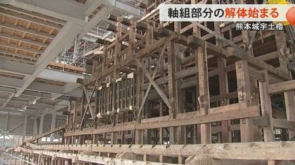 熊本城の創建当時からその姿とどめる『宇土櫓』が約100年ぶりの全解体へ　軸組部分の解体が始まる　旧細川刑部邸の熊本地震の被害状況も初公開