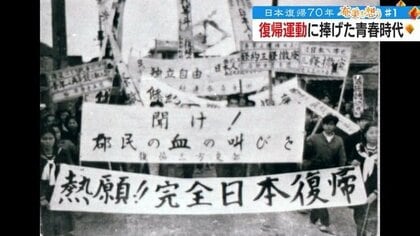 復帰運動に捧げた命がけの青春時代　「夢を見るみたいにうれしかった」70年前の奄美群島…当時知る男性が経緯語る