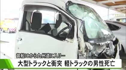 御船インターチェンジ九州道に入り　大型トラックと衝突　軽トラックの男性死亡【熊本】
