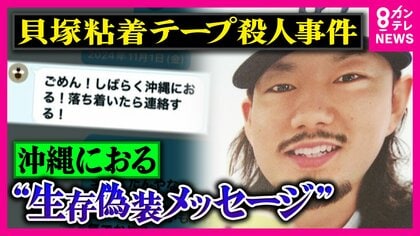 【独自】「しばらく沖縄におる！」両親に届いた“生存偽装メッセージ”　被告の1人に懲役2年の判決　貝塚粘着テープ殺人事件