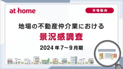 【アットホーム調査】地場の不動産仲介業における景況感調査(2024年7~9月期)
