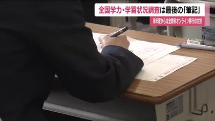 全国学力・学習状況調査はじまる　筆記調査は今回が最後　2027年度から全教科オンラインへ