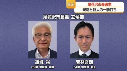 【尾花沢市長選挙】告示　現職と新人の2人が立候補を届け出・一騎打ちの選挙戦　山形