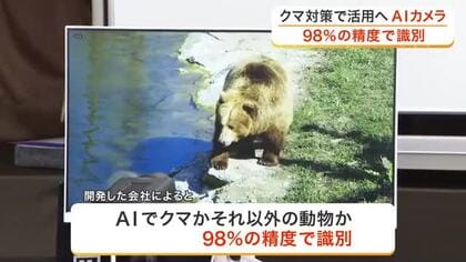 クマかそれ以外かを９８パーセントの精度で識別　青葉区で宮城県内初となるＡＩカメラの展示会が開催