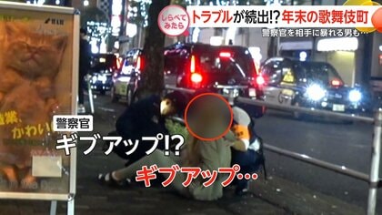 トラブル続出！年末の新宿・歌舞伎町【しらべてみたら】