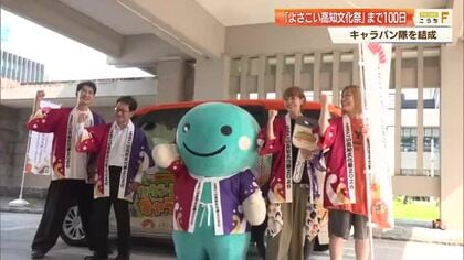 「よさこい高知文化祭」の開幕まで100日！タレント・柴田恵介さんらキャラバン隊が出発