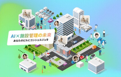 アセットコミュニケーションズ、AI×施設管理の未来「Smart Building Solutions 2024」を公開