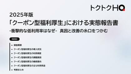 【「クーポン型福利厚生」の利用実態調査】非常に低い利用率が明らかに。利用者の62％が不要と回答、その理由を調査