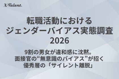 【実態調査】9割の男女が違和感に沈黙。面接官の“無意識のバイアス”が招く優秀層の「サイレント離脱」【無料ウェビナー案内あり】