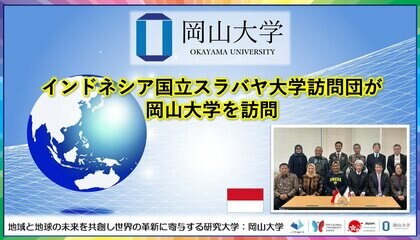 【岡山大学】インドネシア国立スラバヤ大学訪問団が岡山大学を訪問