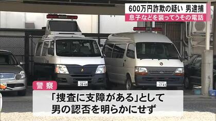 高齢女性に息子などを装って電話し６００万円をだまし取った疑いで男逮捕【熊本】