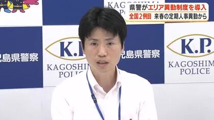 鹿児島県警がエリア異動制度を導入　全国2例目　2027年春の定期人事異動から