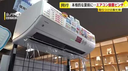 夏本番前なのにエアコン“設置待ち”　「ナフサ不足」と「2027年問題」ダブルパンチ　本体も設置に必要な部材も入荷できず