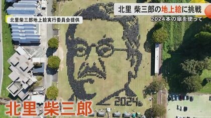 「お祝いしなくてどうする」2024本の傘で作る新千円札の肖像・北里柴三郎　地元・小国町で本物みたいな地上絵