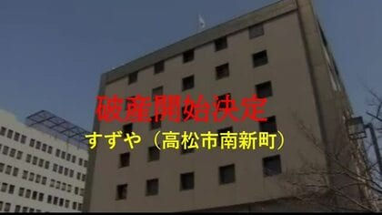 高松市中心部・南新町商店街の老舗店　子供服店など経営「すずや」破産開始　負債約１．３億円か【香川】
