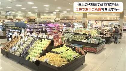 値上げの秋に買い物客から悲鳴「総菜を小分け」「PB商品充実」スーパーも客離れ防止へ「値ごろ感」重視