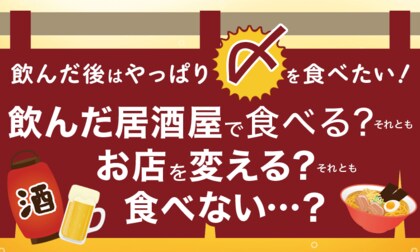 飲んだ後はやっぱり〆を食べたい!飲んだ居酒屋で食べる?それともお店を変える?それとも食べない...?