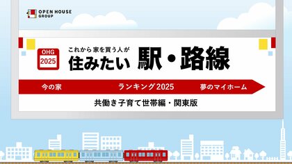 「これから家を買いたい人が住みたい駅・路線ランキング2025~共働き子育て世帯編・関東版~」発表