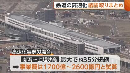 新潟市～上越地域の“鉄道高速化”議論とりまとめ　最大約35分短縮も事業費は1700億円～2600億円見込み「国家プロジェクトとして課題解決を」