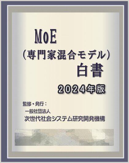 『MoE(混合専門家モデル)白書2024年版』 発刊のお知らせ